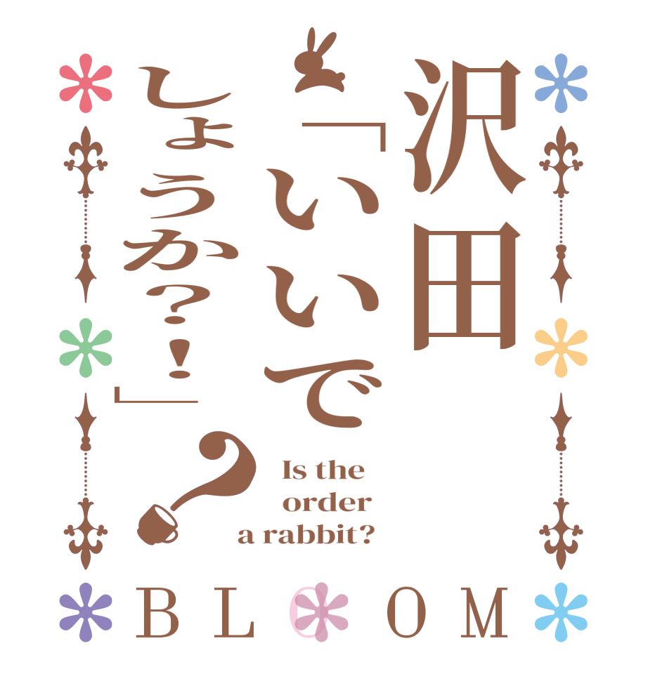 沢田「いいでしょうか？！」？BLOOM   Is the      order    a rabbit?  