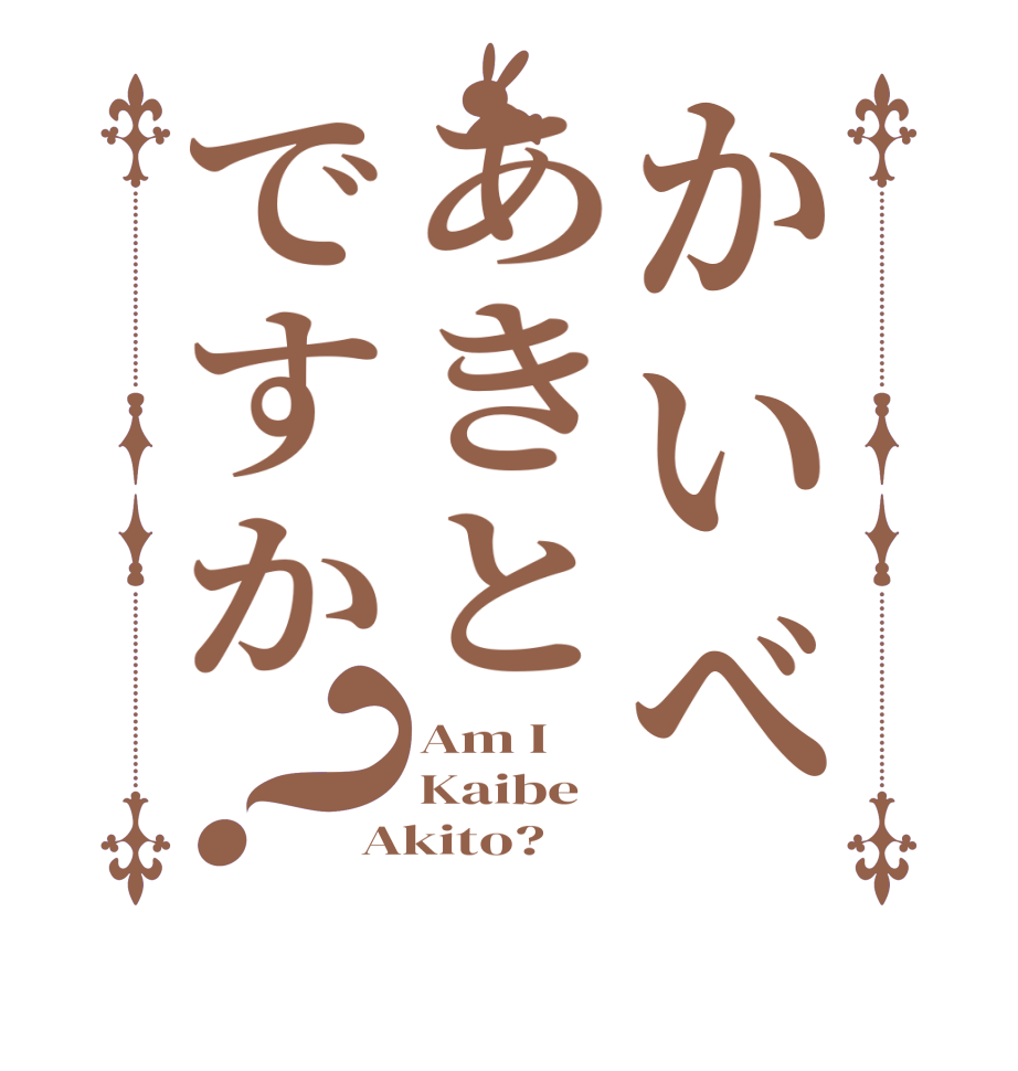 かいべあきとですか？Am I Kaibe Akito?
