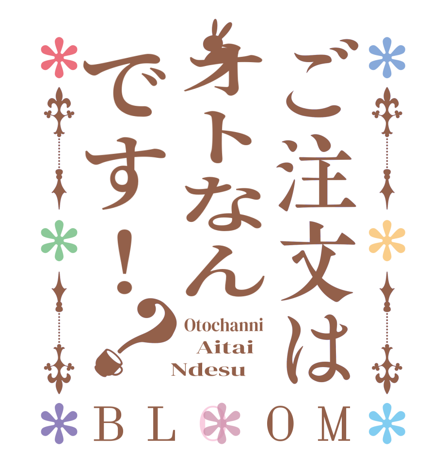 ご注文はオトなんです！？BLOOM Otochanni    Aitai   Ndesu