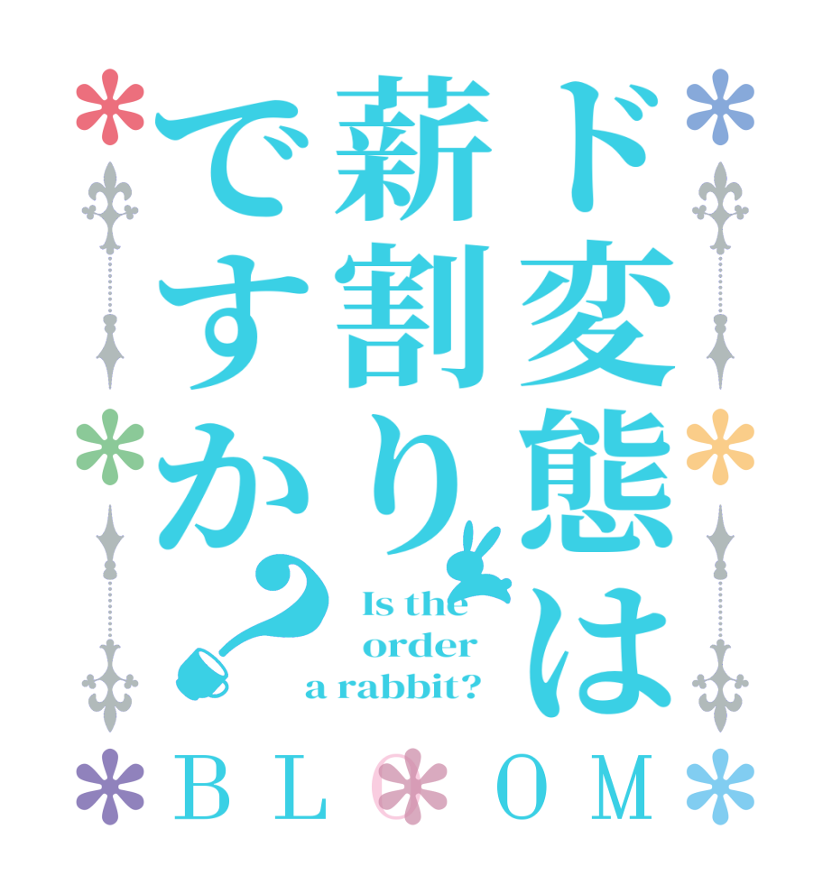 ド変態は薪割りですか？BLOOM   Is the      order    a rabbit?  
