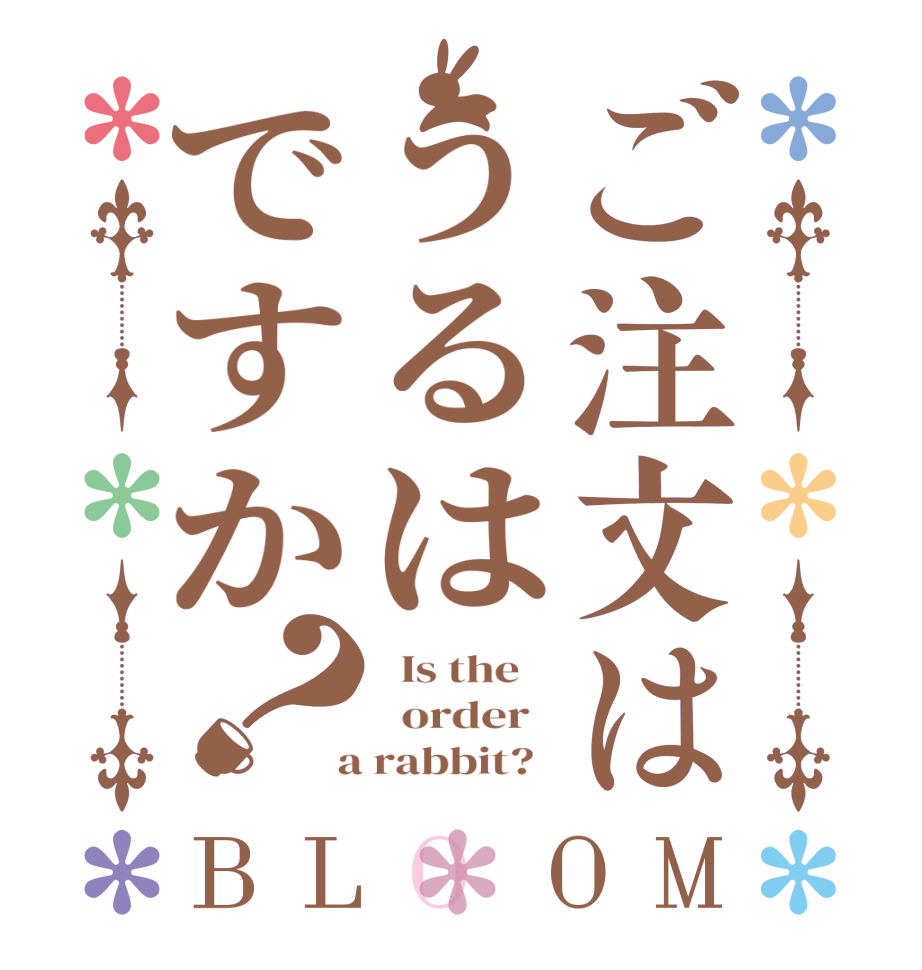 ご注文はうるはですか？BLOOM   Is the      order    a rabbit?  
