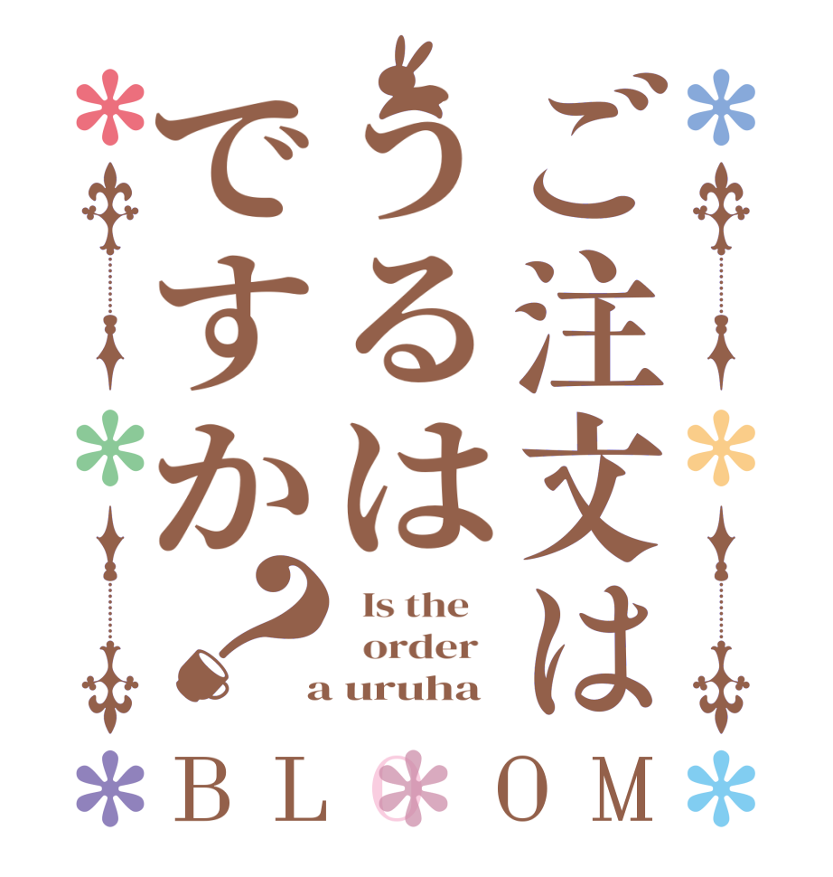 ご注文はうるはですか？BLOOM   Is the      order    a uruha