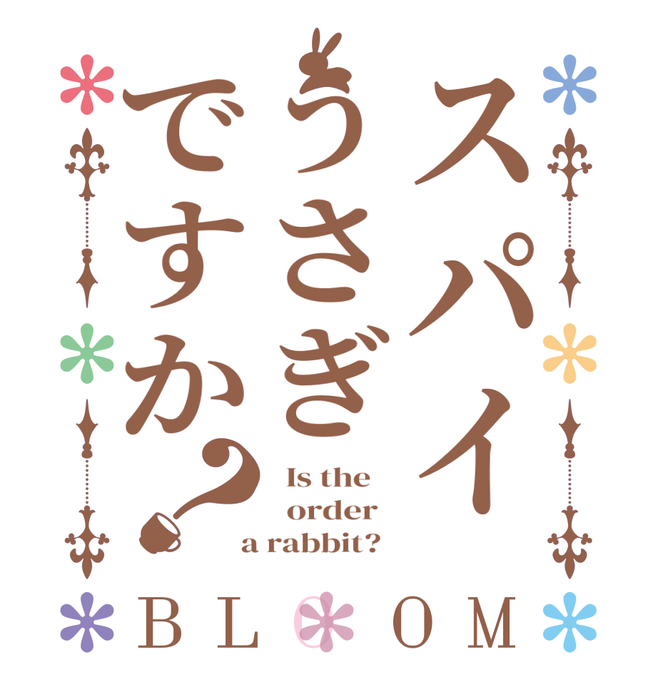 スパイうさぎですか？BLOOM   Is the      order    a rabbit?  