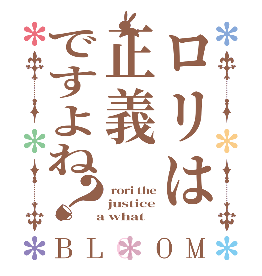 ロリは正義ですよね？BLOOM  rori the justice  a what