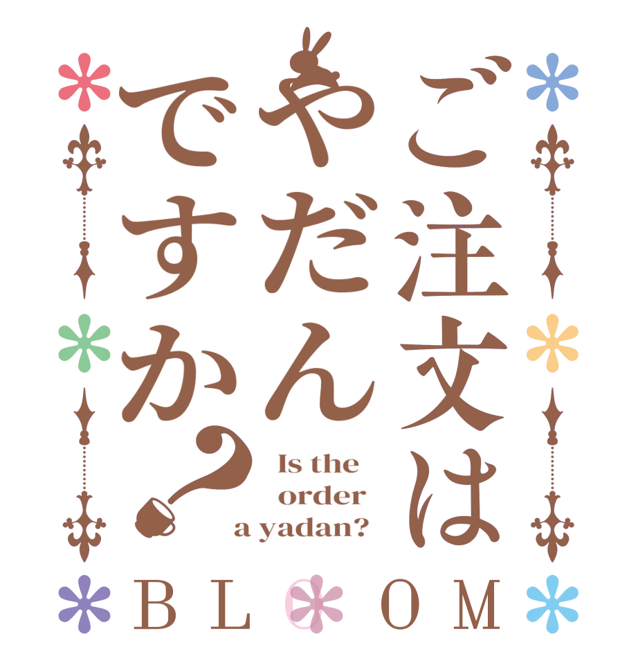 ご注文はやだんですか？BLOOM   Is the      order    a yadan?  