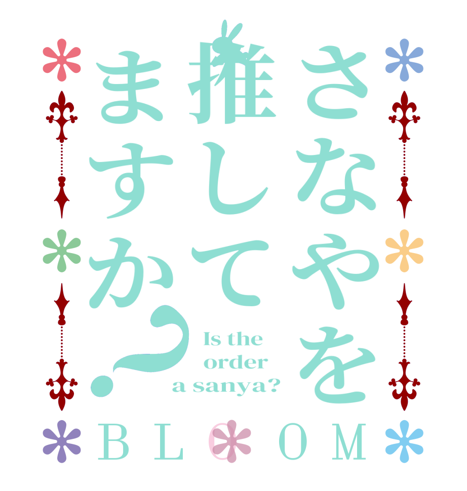 さなやを推してますか？BLOOM   Is the      order    a sanya?