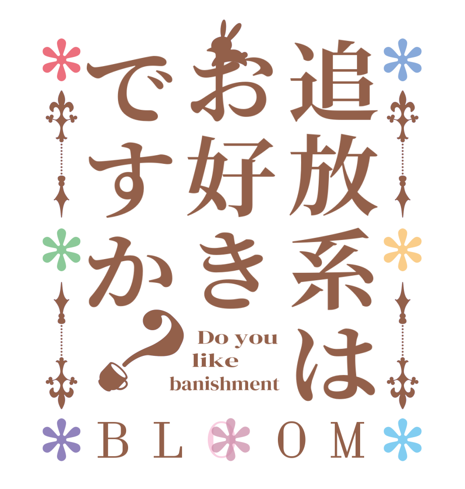 追放系はお好きですか？BLOOM  Do you like  banishment