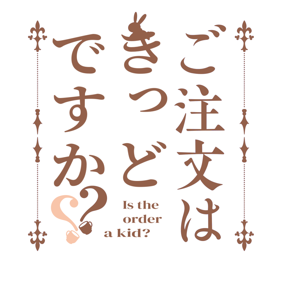 ご注文はきっどですか？？  Is the      order    a kid?  