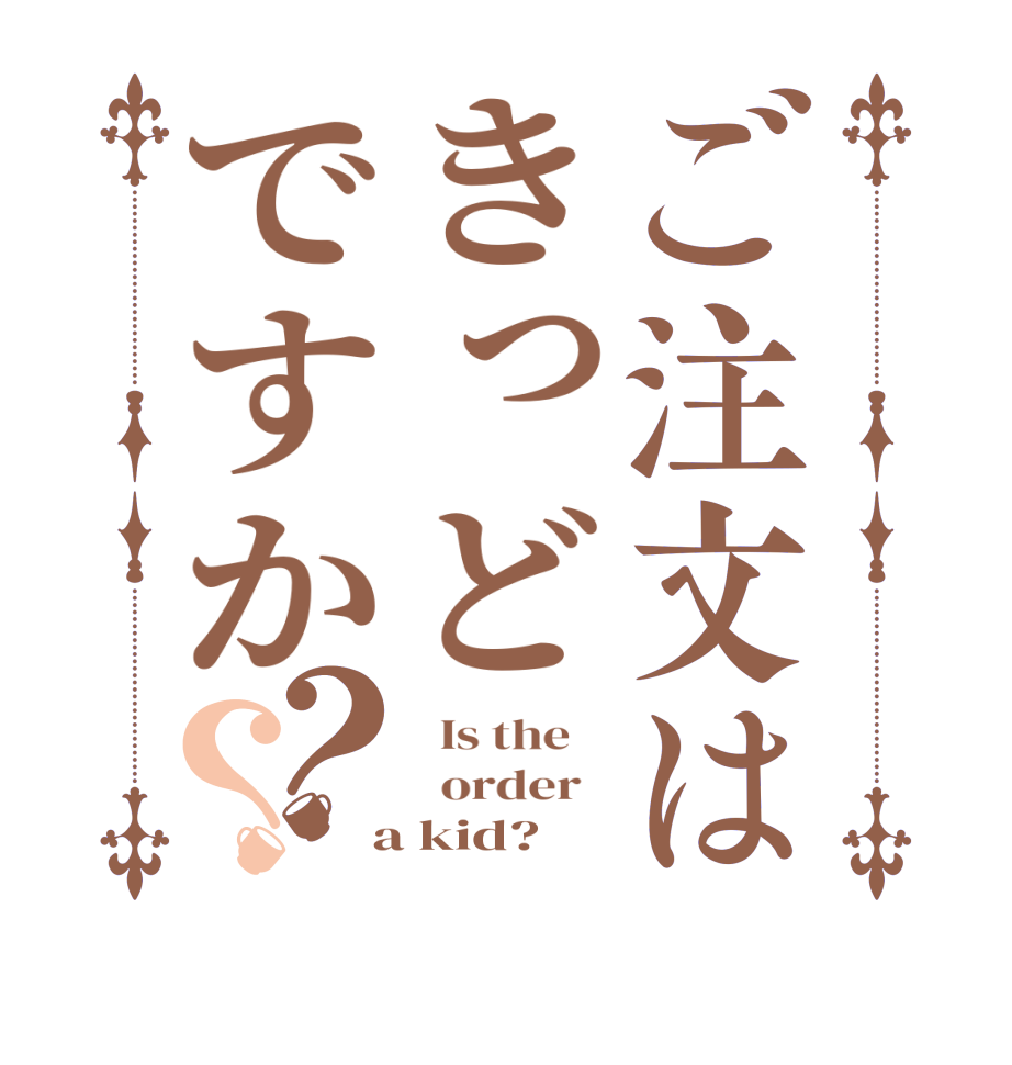 ご注文はきっどですか？？  Is the      order    a kid?  