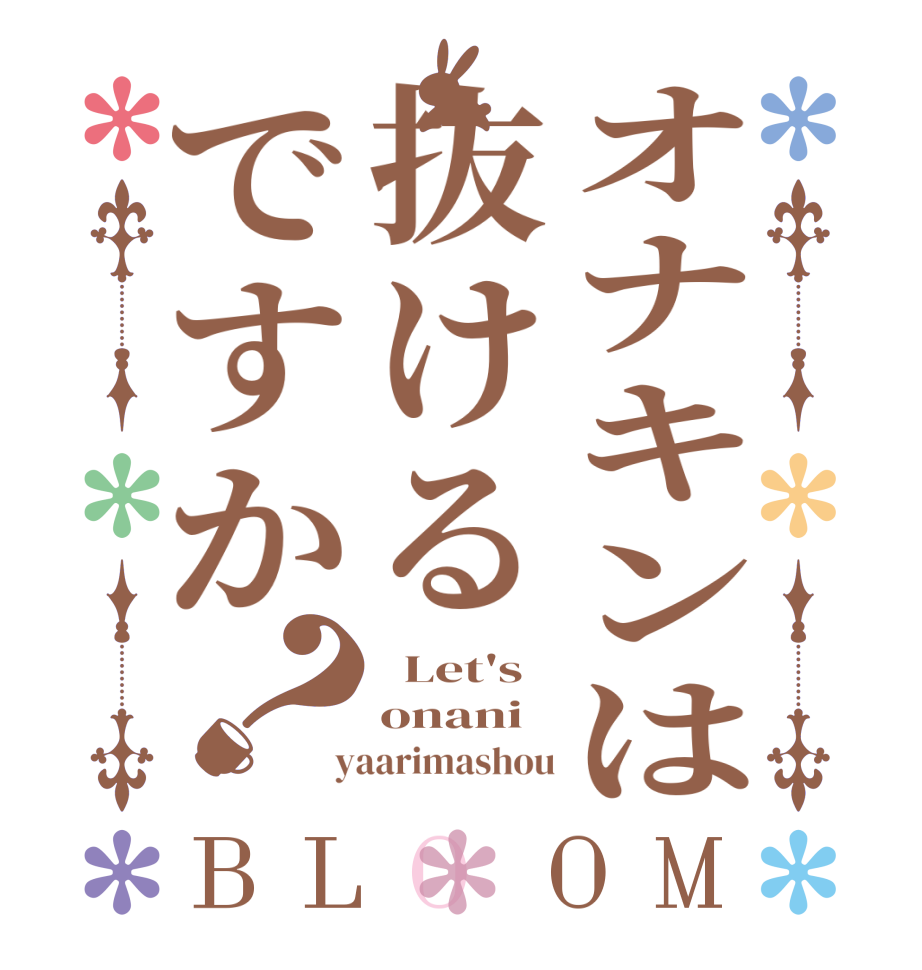 オナキンは抜けるですか？BLOOM   Let's onani  yaarimashou