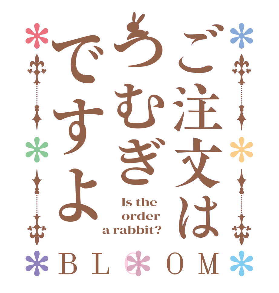 ご注文はつむぎですよBLOOM   Is the      order    a rabbit?  