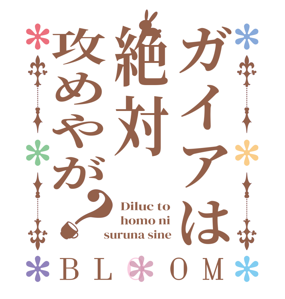 ガイアは絶対攻めやが？BLOOM  Diluc to  homo ni  suruna sine
