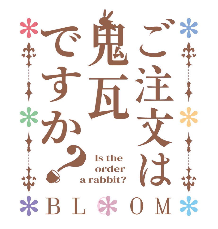 ご注文は鬼瓦ですか？BLOOM   Is the      order    a rabbit?  