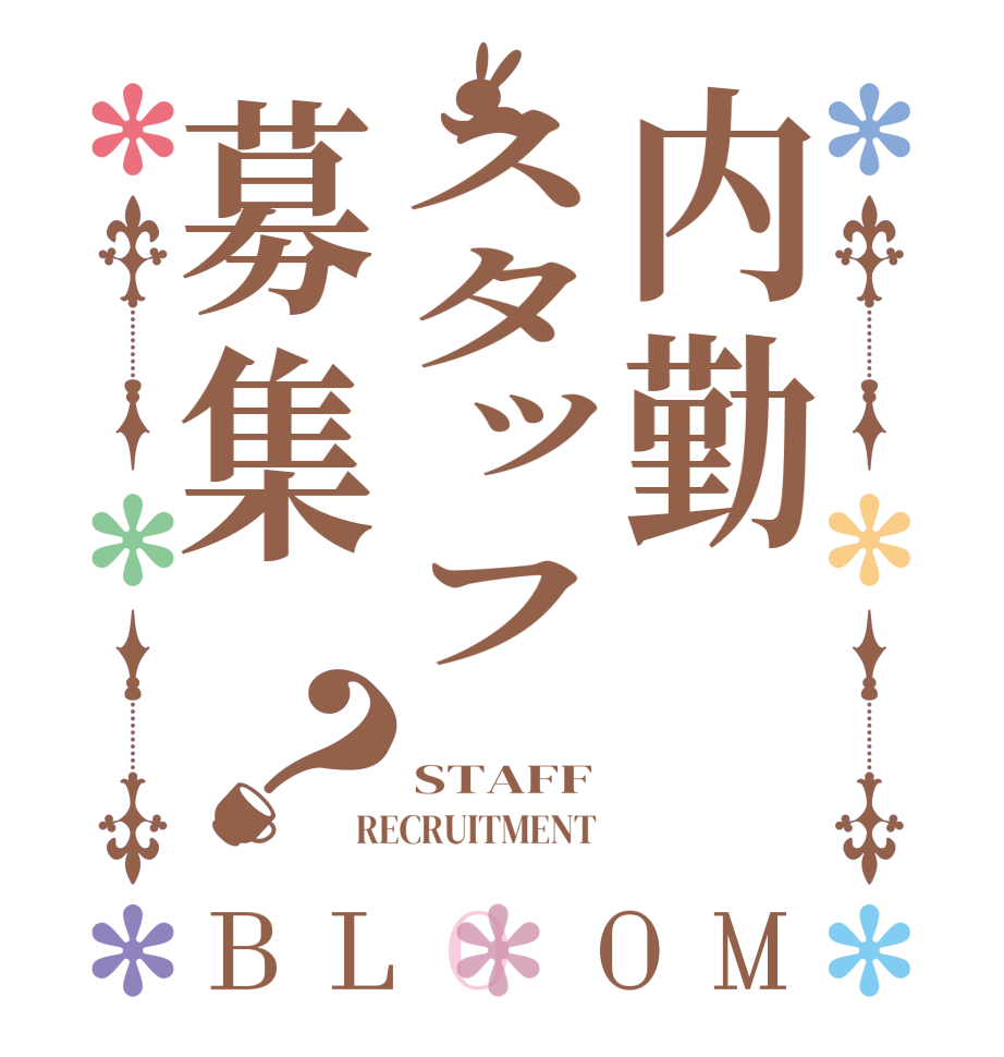 内勤スタッフ募集？BLOOM    STAFF RECRUITMENT 
