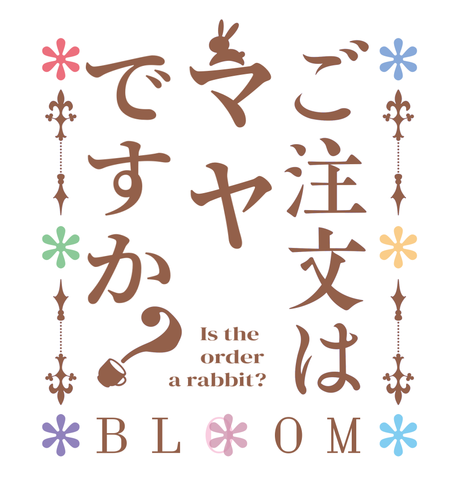 ご注文はマヤですか？BLOOM   Is the      order    a rabbit?  