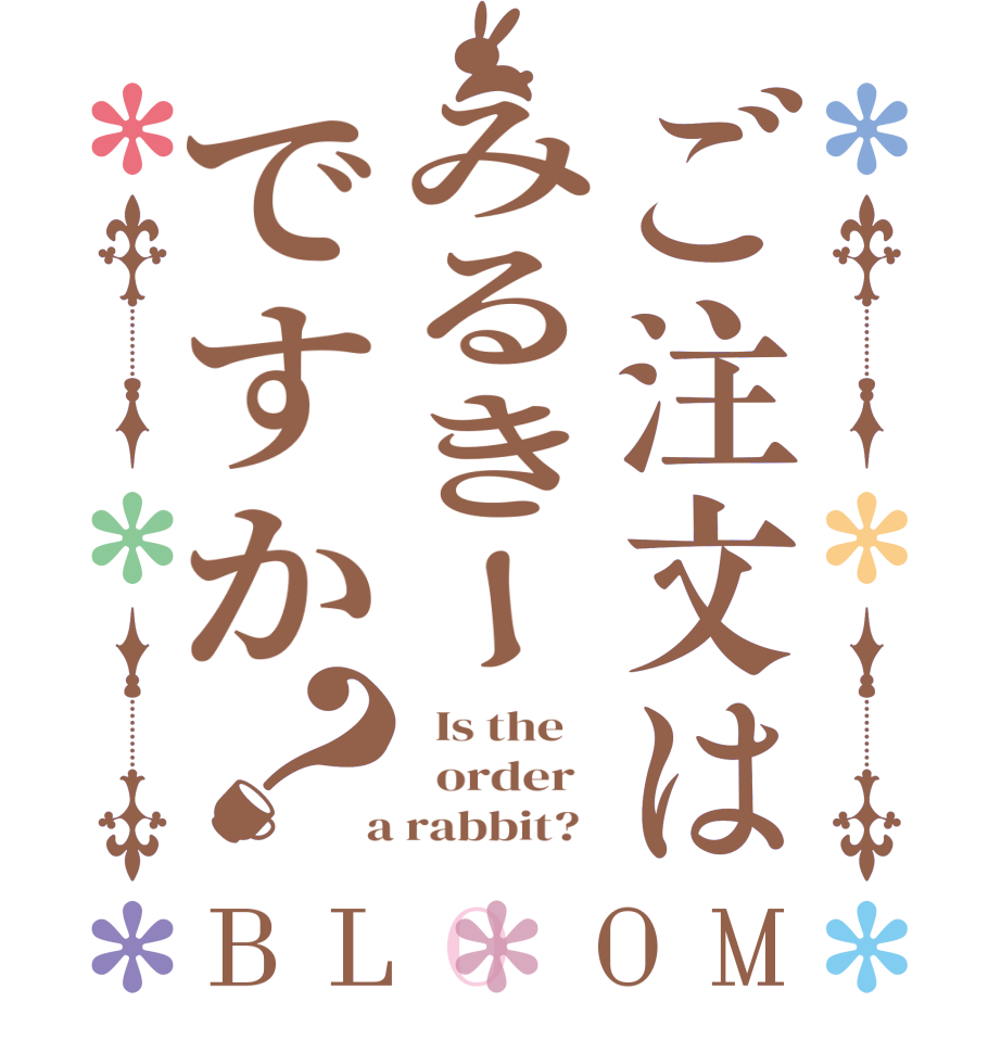 ご注文はみるきーですか？BLOOM   Is the      order    a rabbit?  
