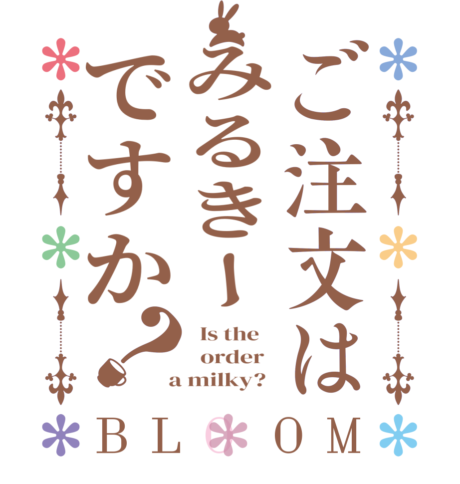 ご注文はみるきーですか？BLOOM   Is the      order    a milky?  