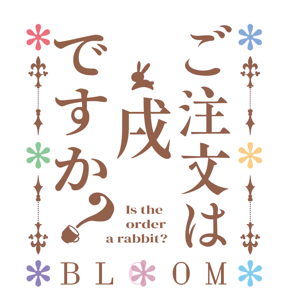 ご注文は 戌ですか？BLOOM   Is the      order    a rabbit?  