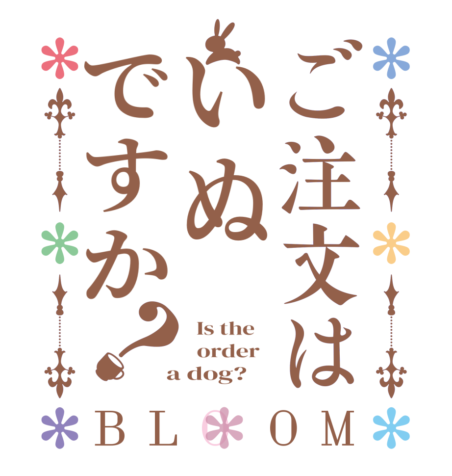ご注文はいぬですか？BLOOM   Is the      order    a dog?  