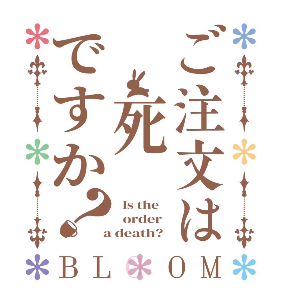 ご注文は 死ですか？BLOOM   Is the      order    a death?  