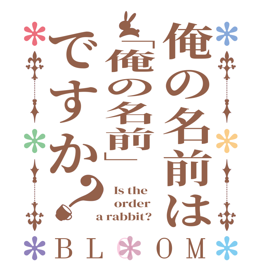 俺の名前は「俺の名前」ですか？BLOOM   Is the      order    a rabbit?  