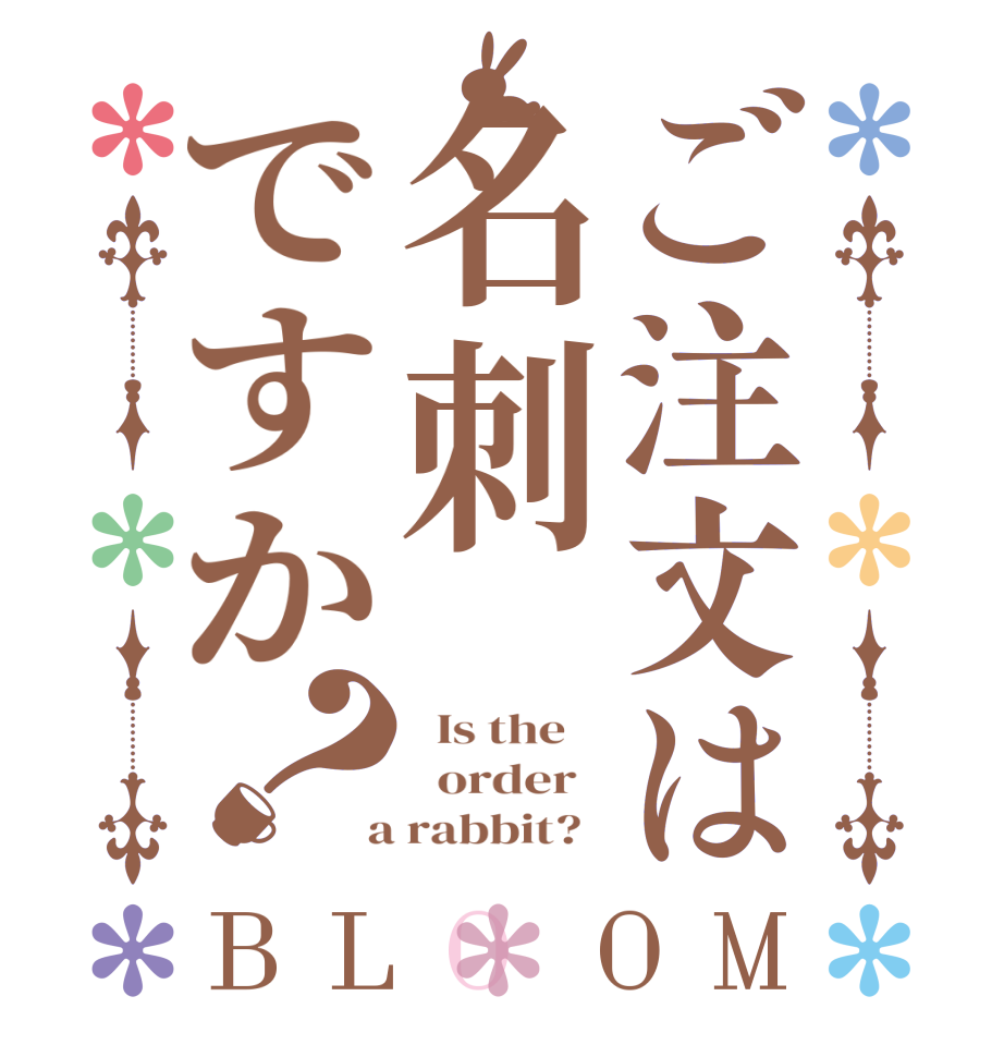 ご注文は名刺ですか？BLOOM   Is the      order    a rabbit?  