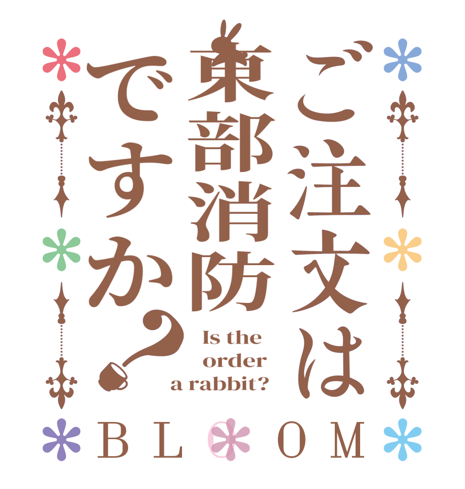 ご注文は東部消防ですか？BLOOM   Is the      order    a rabbit?  