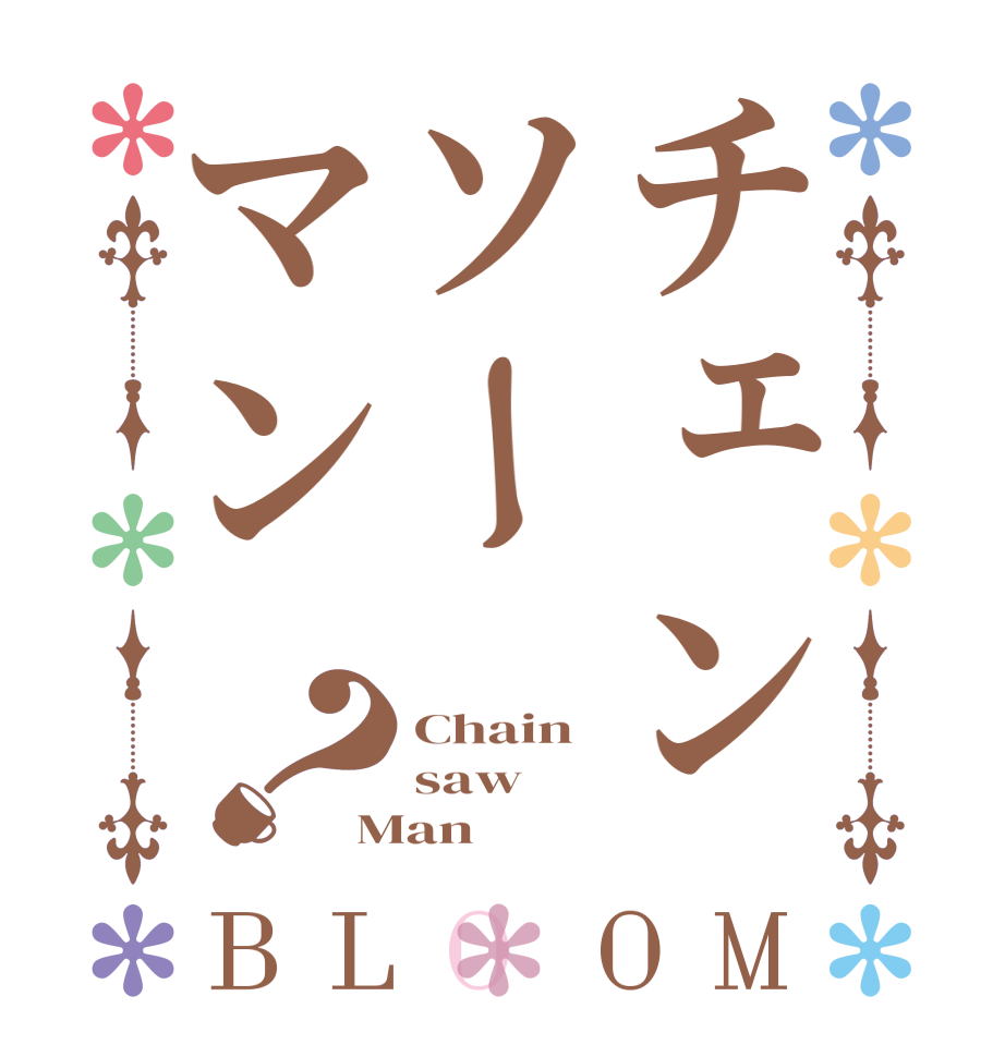 チェンソーマン？BLOOM Chain saw Man