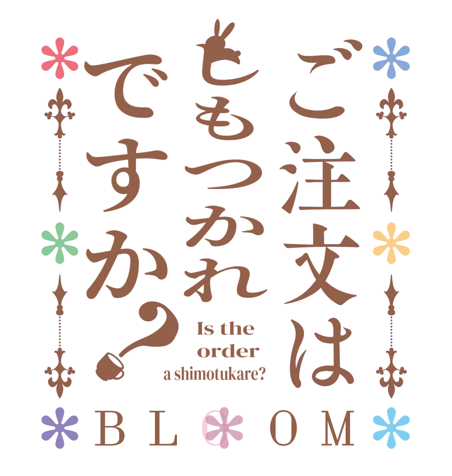 ご注文はしもつかれですか？BLOOM   Is the      order    a shimotukare?  