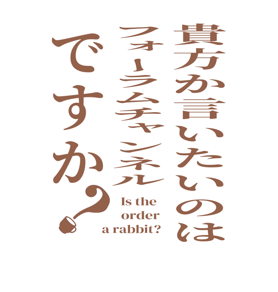 貴方か言いたいのはフォーラムチャンネルですか？  Is the      order    a rabbit?  