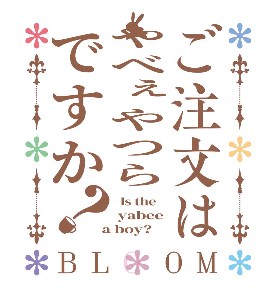 ご注文はやべぇやつらですか？BLOOM   Is the     yabee  a boy?  