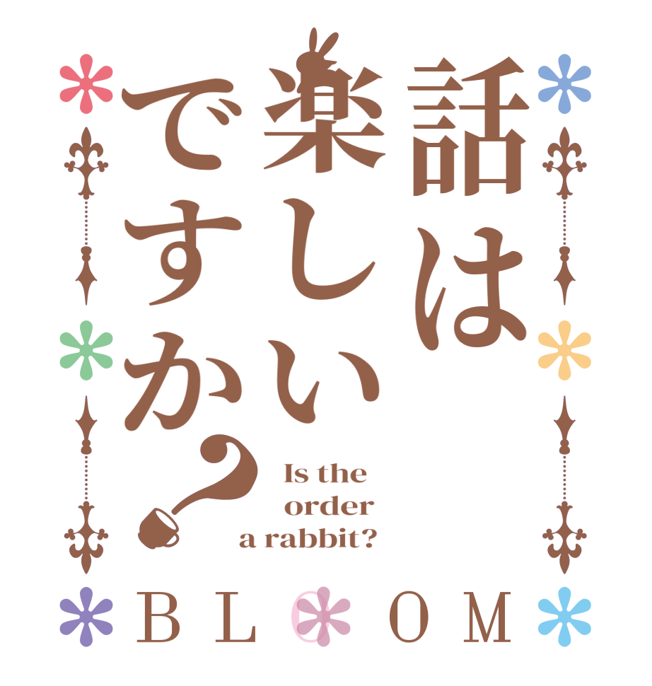話は楽しいですか？BLOOM   Is the      order    a rabbit?  