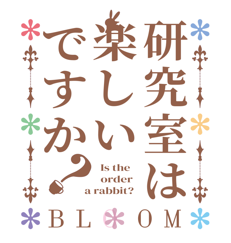 研究室は楽しいですか？BLOOM   Is the      order    a rabbit?  