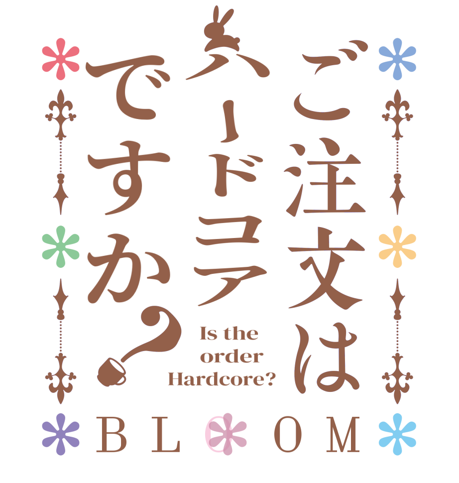 ご注文はハードコアですか？BLOOM   Is the      order    Hardcore?
