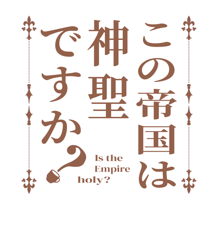 この帝国は神聖ですか？  Is the      Empire holy?  