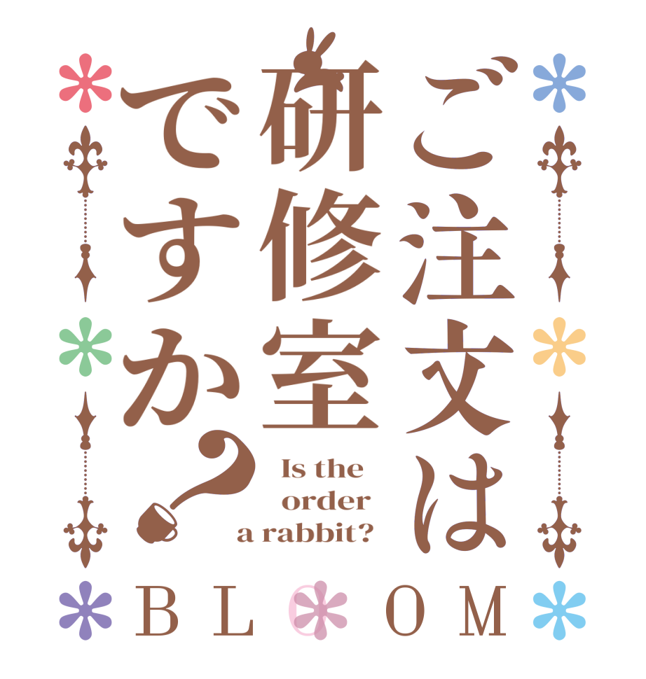 ご注文は研修室ですか？BLOOM   Is the      order    a rabbit?  