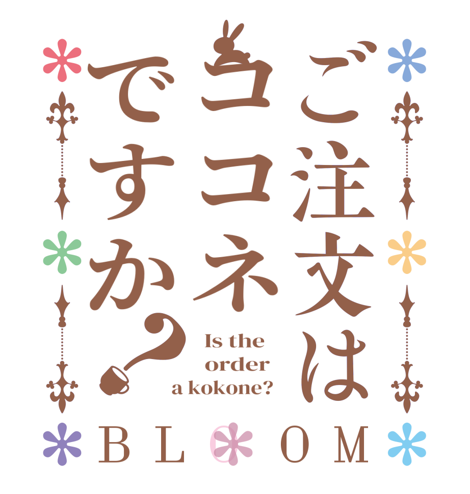 ご注文はココネですか？BLOOM   Is the      order    a kokone?  