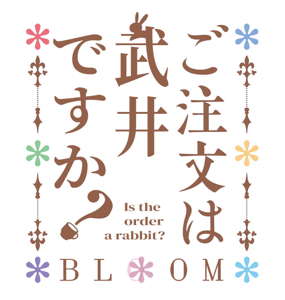 ご注文は武井ですか？BLOOM   Is the      order    a rabbit?  