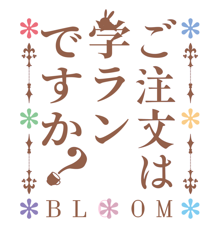 ご注文は学ランですか？BLOOM     
