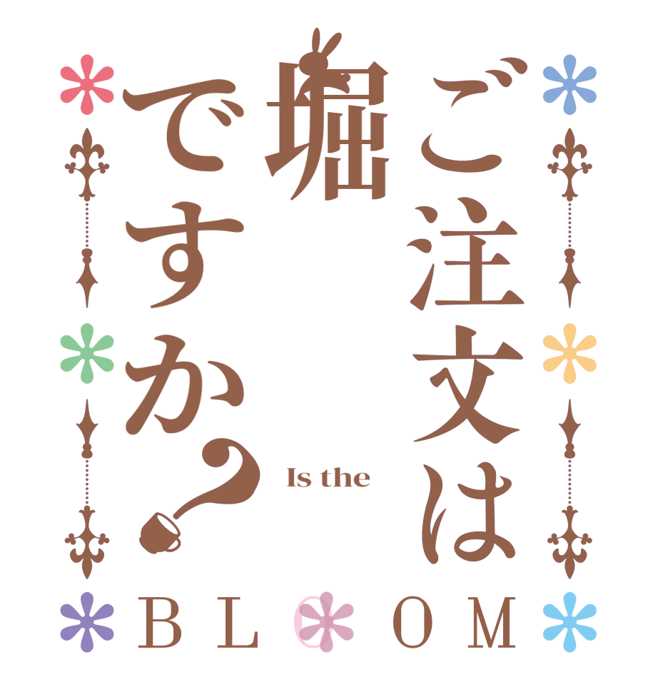 ご注文は堀ですか？BLOOM   Is the        