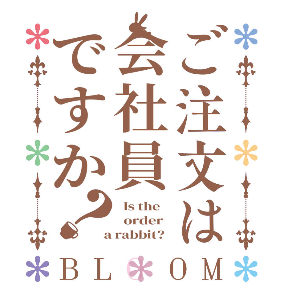 ご注文は会社員ですか？BLOOM   Is the      order    a rabbit?  