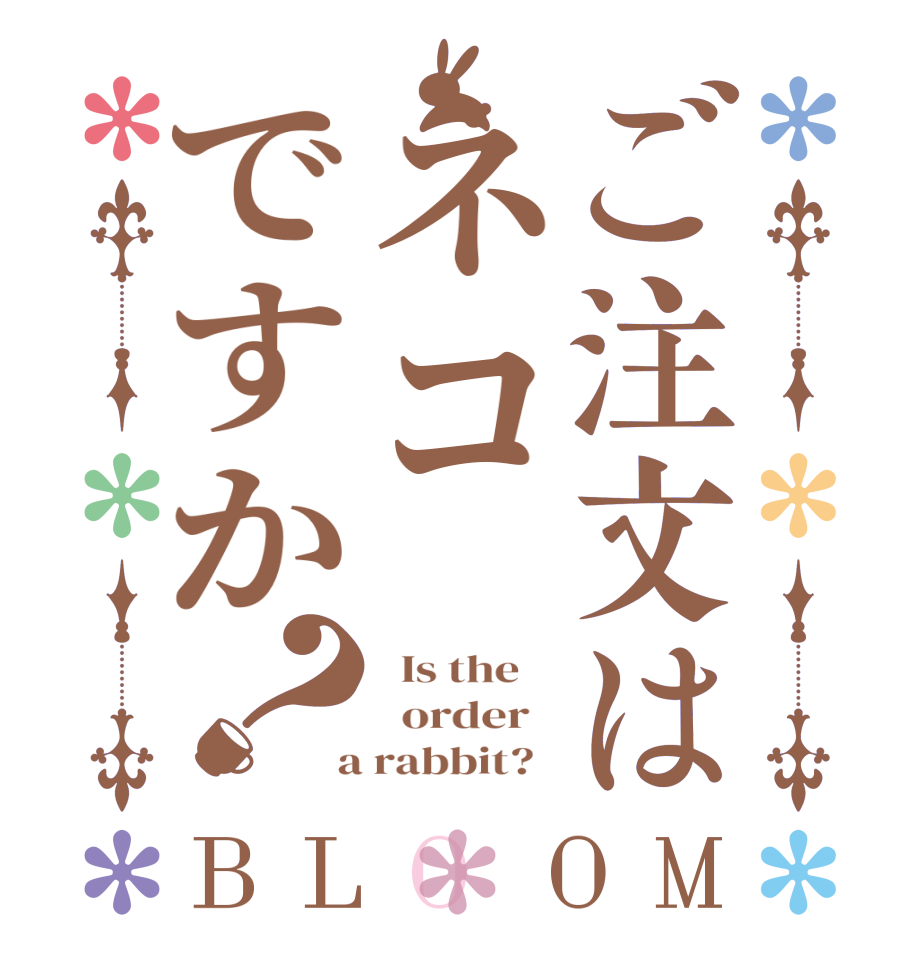 ご注文はネコですか？BLOOM   Is the      order    a rabbit?  