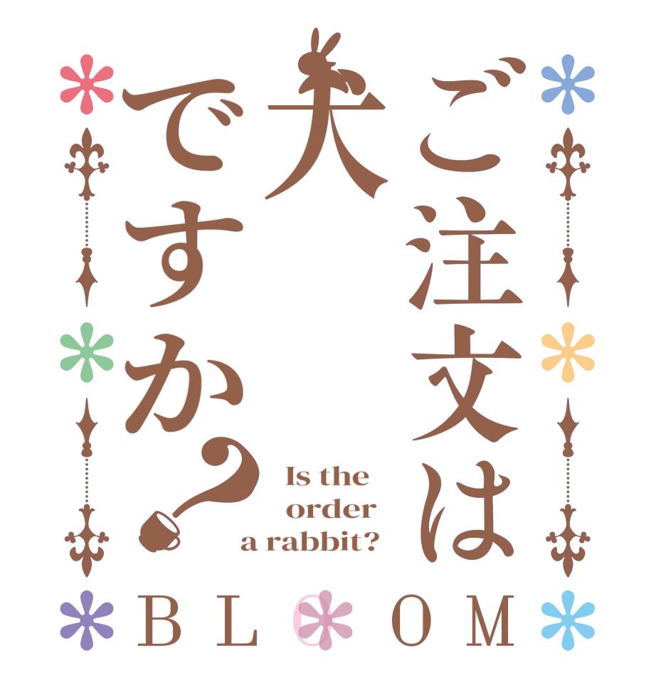 ご注文は犬ですか？BLOOM   Is the      order    a rabbit?  
