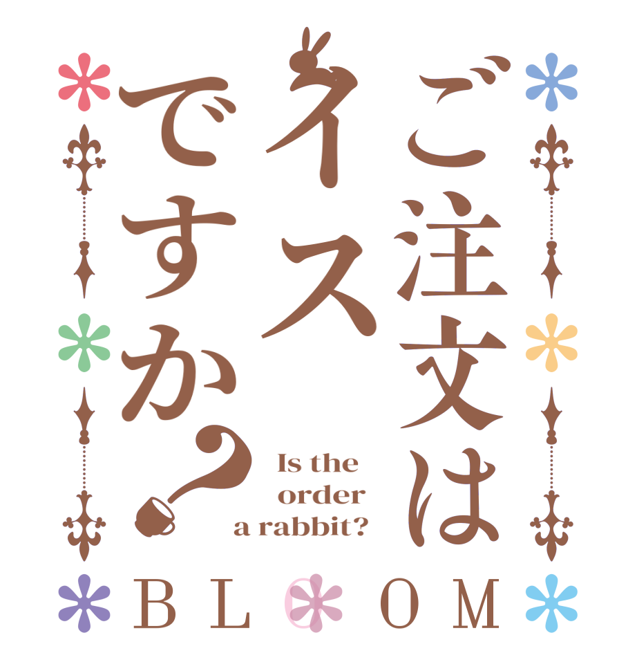 ご注文はイスですか？BLOOM   Is the      order    a rabbit?  