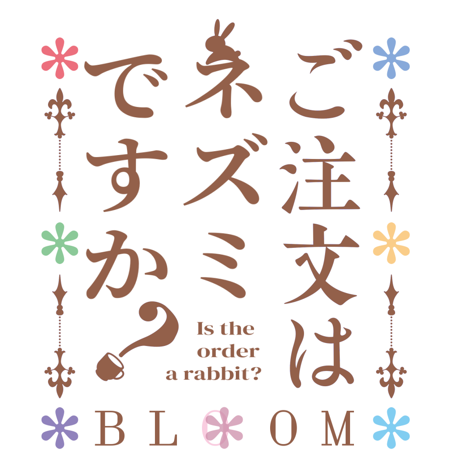 ご注文はネズミですか？BLOOM   Is the      order    a rabbit?  