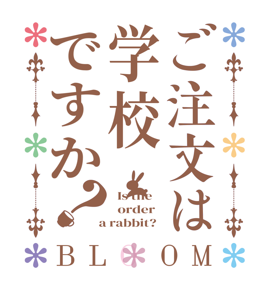 ご注文は学校ですか？BLOOM   Is the      order    a rabbit?  