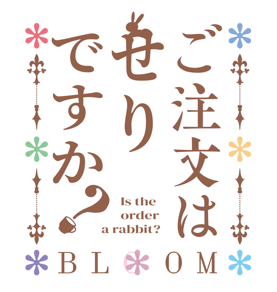 ご注文はせりですか？BLOOM   Is the      order    a rabbit?  