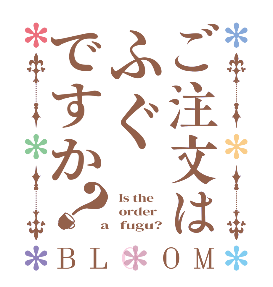 ご注文はふぐですか？BLOOM   Is the      order    a   fugu?