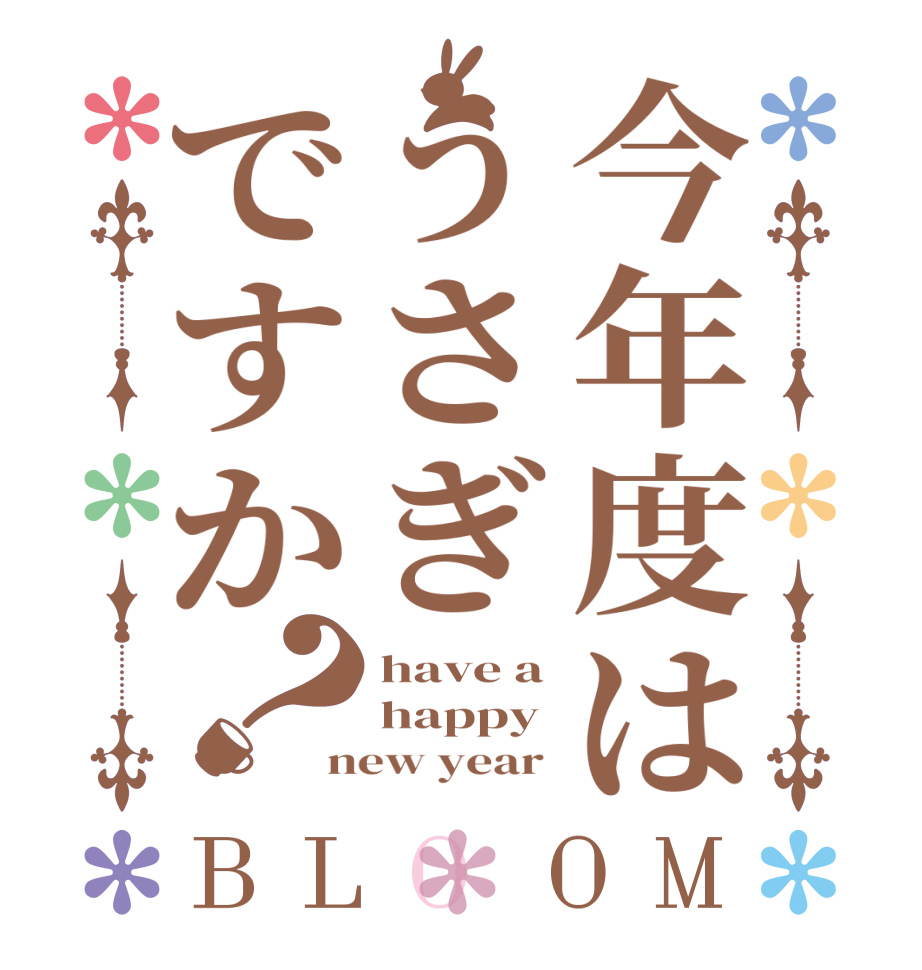 今年度はうさぎですか？BLOOM have a happy new year 