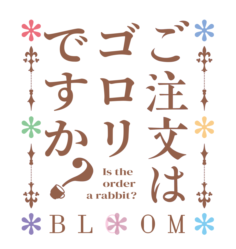 ご注文はゴロリですか？BLOOM   Is the      order    a rabbit?  